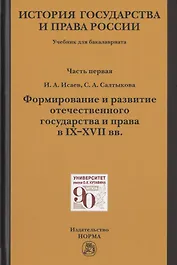 История государства и права России. Учебник для бакалавриата. В двух частях. Часть первая. Формирование и развитие отечественного государства и права в IX-XVII вв.
