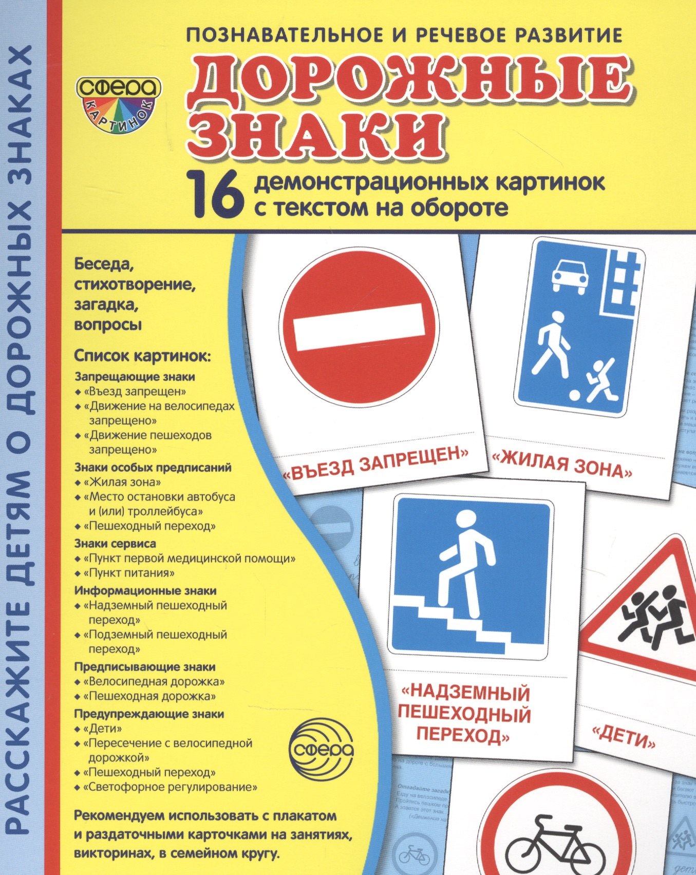 

Дорожные знаки. 16 демонстрационных картинок с текстом на обороте