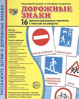 Дорожные знаки. 16 демонстрационных картинок с текстом на обороте