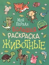 Животные. Моя первая большая раскраска