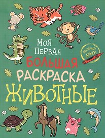 Животные. Моя первая большая раскраска