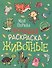 Животные. Моя первая большая раскраска - 0