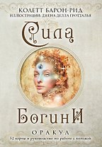 Сила Богини. Оракул (52 карты и руководство по работе с колодой в подарочном оформлении)