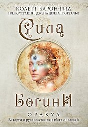 Сила Богини. Оракул (52 карты и руководство по работе с колодой в подарочном оформлении)