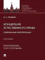 Концепция естественного права: современные интерпретации. Монография