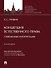 Концепция естественного права: современные интерпретации. Монография - 0