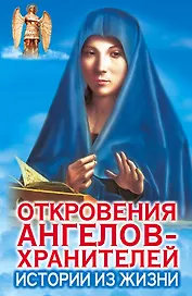 Откровения Ангелов-хранителей: Кн.7. Истории из жизни