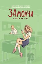 ЗАмолчи: охота на лис