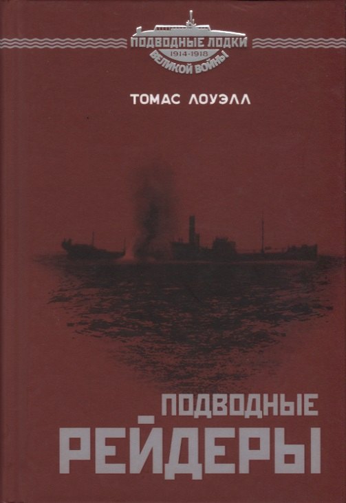 

Подводные рейдеры