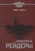 Подводные рейдеры