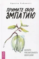 Примите свою эмпатию: сделайте чувствительность своей силой