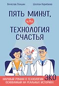 Пять минут, или Технология счастья - 0