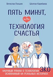 Пять минут, или Технология счастья
