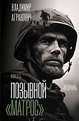 Позывной "Матрос". Водяной - 0