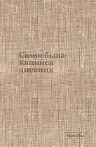 Самосбывающийся дневник SlovoDna (ткань)