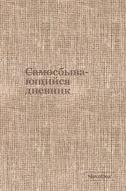 Самосбывающийся дневник SlovoDna (ткань)