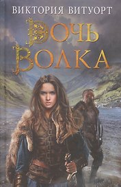 Дочь Волка