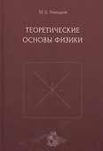 Теоретические основы физики - 0
