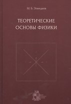 Теоретические основы физики