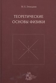 Теоретические основы физики