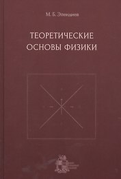 Теоретические основы физики