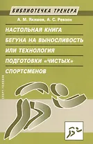 Настольная книга бегуна на выносливость, или Технология подготовки "чистых" спортсменов