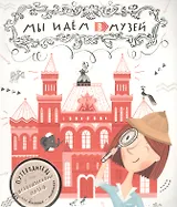 Мы идем в музей. Путеводитель по Историческому музею для больших и маленьких