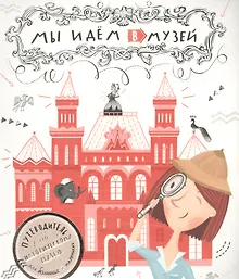 Мы идем в музей. Путеводитель по Историческому музею для больших и маленьких