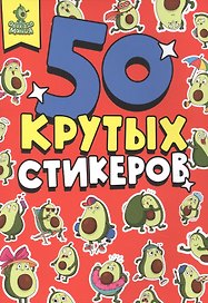 СТИКЕРБУК А5 4л. АВОКАДОМАНИЯ