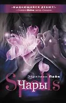 Сумерки. Чары