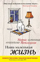 Наша маленькая жизнь : рассказы