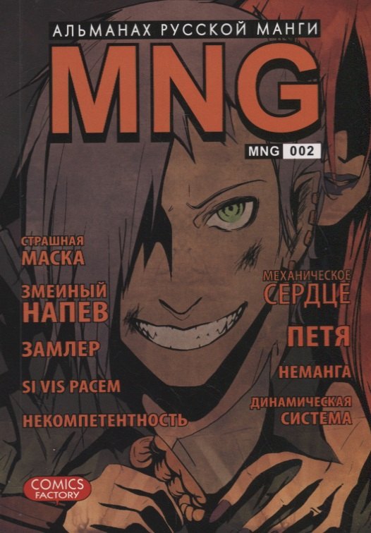 

MNG. Альманах русской манги. Выпуск 2