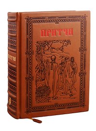 Притчи. 4-е изд.