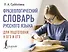 Фразеологический словарь русского языка для подготовки к ОГЭ и ЕГЭ - 0