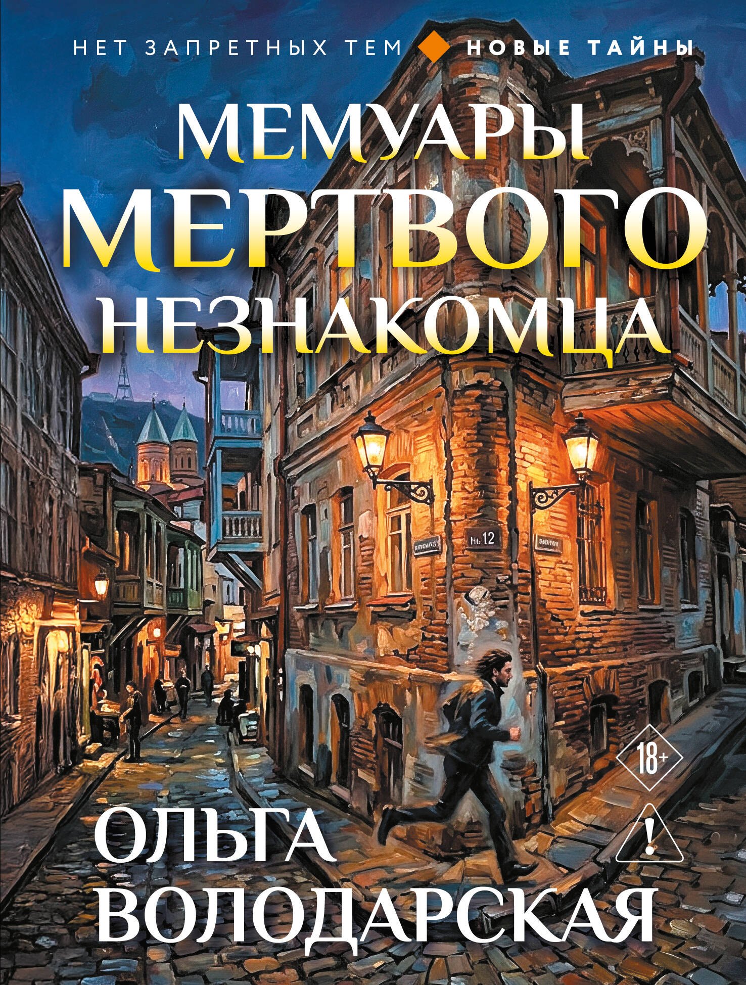 

Мемуары мертвого незнакомца