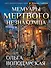 Мемуары мертвого незнакомца - 0