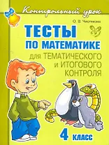 Тесты по математике для тематического и итогового контроля. 4 класс
