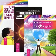 Навстречу мечте Отнош. и Закон Притяж. Энергия желания (комп. из 3 кн.) (2662)