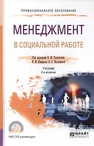 Менеджмент в социальной работе. Учебник для СПО (2 изд.)