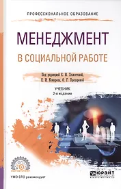 Менеджмент в социальной работе. Учебник для СПО (2 изд.)