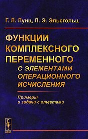 Функции комплексного переменного с элементами операционного исчисления