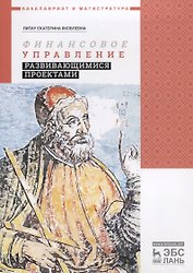 Финансовое управление развивающимися проектами