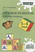 Речевое развитие. 3-4 года. Рабочая тетрадь - 0