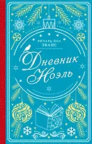Дневник Ноэль