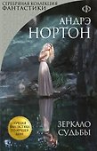 Зеркало судьбы - 0