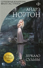 Зеркало судьбы