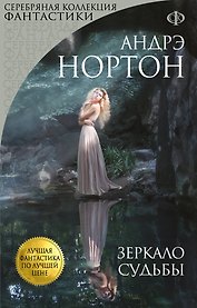 Зеркало судьбы