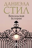 Версальская история - 0