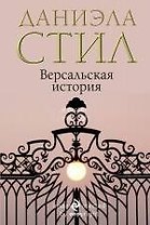 Версальская история