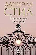 Версальская история